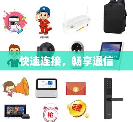 快速连接,畅享通信 快速连接,畅享通信