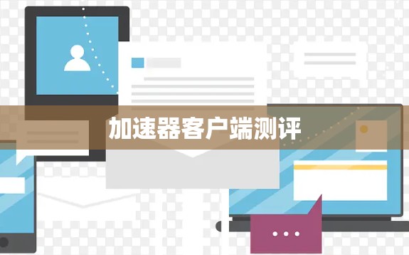 加速器客户端测评