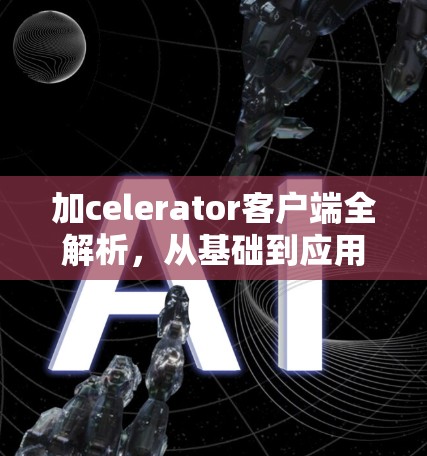 加celerator客户端全解析，从基础到应用