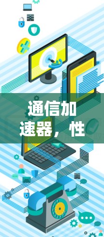 通信加速器,性能与口碑的完美结合