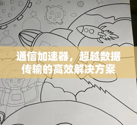通信加速器,超越数据传输的高效解决方案 通信加速器,超越数据传输的高效解决方案