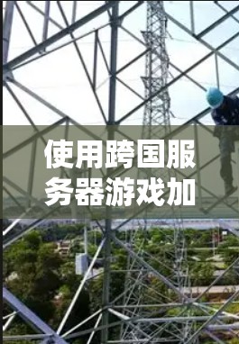 使用跨国服务器游戏加速器需要掌握多个技术领域,包括服务器配置、加速器客户端连接、防火墙、磁盘、网络、资源管理、故障排除等。以下是逐步指南 使用跨国服务器游戏加速器需要掌握多个技术领域,包括服务器配置、加速器客户端连接、防火墙、磁盘、网络、资源管理、故障排除等。以下是逐步指南