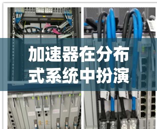 加速器在分布式系统中扮演关键角色,特别是在跨节点选择中,它通过优化路径选择来提高系统的性能。以下是加速器在跨节点选择中的具体方法和应用 加速器在分布式系统中扮演关键角色,特别是在跨节点选择中,它通过优化路径选择来提高系统的性能。以下是加速器在跨节点选择中的具体方法和应用