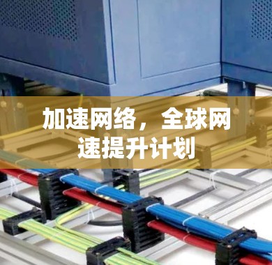 加速网络，全球网速提升计划