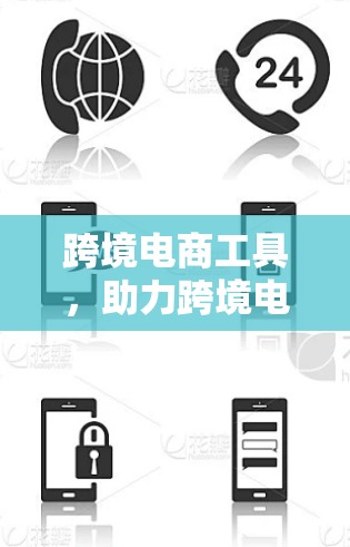 跨境电商工具,助力跨境电商数字化转型