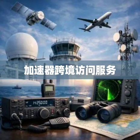 加速器跨境访问服务