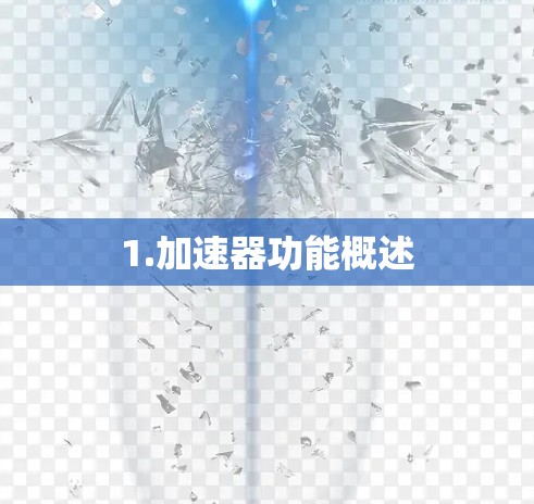 1.加速器功能概述 1.加速器功能概述