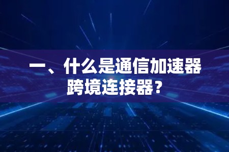一、什么是通信加速器跨境连接器？
