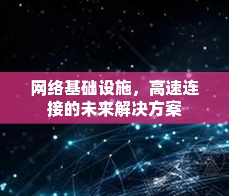 网络基础设施，高速连接的未来解决方案