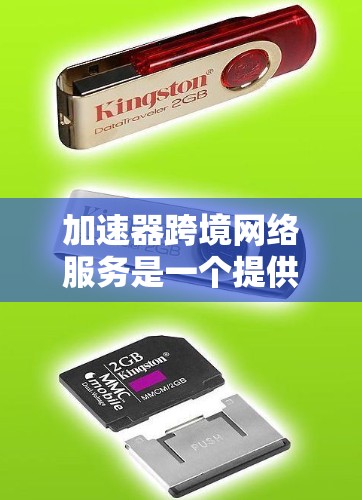 加速器跨境网络服务是一个提供网络加速的工具,能够在多国和不同运营商之间提供快速连接的网络服务。以下是详细的解释和步骤 加速器跨境网络服务是一个提供网络加速的工具,能够在多国和不同运营商之间提供快速连接的网络服务。以下是详细的解释和步骤