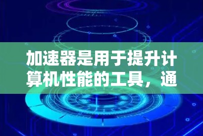 加速器是用于提升计算机性能的工具，通常用于优化内存访问、CPU性能和网络请求等。以下是使用加速器推荐跨区域节点的步骤