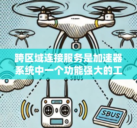 跨区域连接服务是加速器系统中一个功能强大的工具,允许不同地区的加速器合作协作,提升整体性能。以下是对该功能的详细分析和解决方案 跨区域连接服务是加速器系统中一个功能强大的工具,允许不同地区的加速器合作协作,提升整体性能。以下是对该功能的详细分析和解决方案