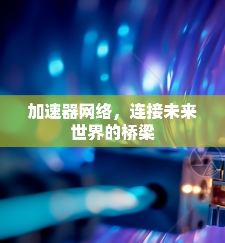 加速器网络，连接未来世界的桥梁