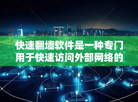 快速翻墙软件是一种专门用于快速访问外部网络的加速工具,旨在帮助用户在需要时快速访问外部资源,同时确保访问的安全性。以下是对快速翻墙软件的详细分析和总结 快速翻墙软件是一种专门用于快速访问外部网络的加速工具,旨在帮助用户在需要时快速访问外部资源,同时确保访问的安全性。以下是对快速翻墙软件的详细分析和总结