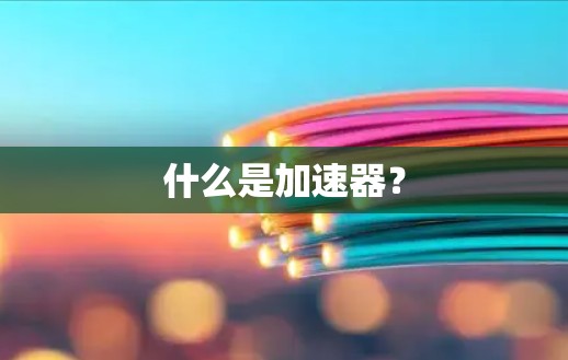 什么是加速器？