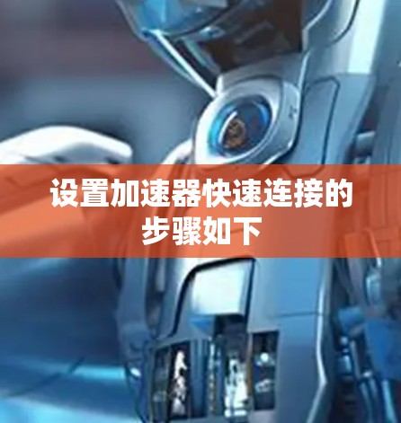 设置加速器快速连接的步骤如下 设置加速器快速连接的步骤如下