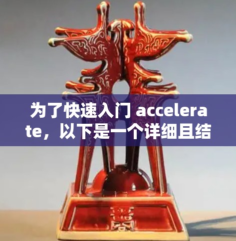 为了快速入门 accelerate,以下是一个详细且结构化的步骤指南 为了快速入门 accelerate,以下是一个详细且结构化的步骤指南