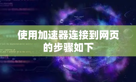 使用加速器连接到网页的步骤如下