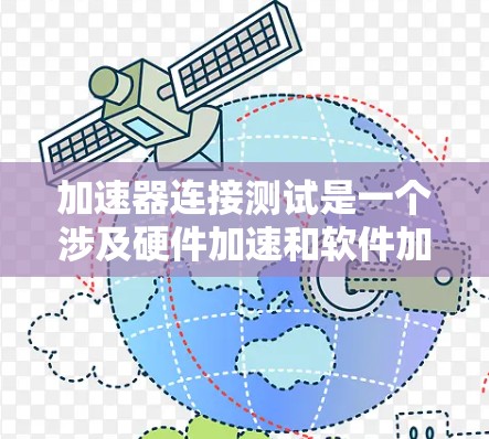 加速器连接测试是一个涉及硬件加速和软件加速的领域,旨在评估加速器是否能有效支持计算机运行任务。以下是详细的步骤指南,帮助您进行加速器连接测试 加速器连接测试是一个涉及硬件加速和软件加速的领域,旨在评估加速器是否能有效支持计算机运行任务。以下是详细的步骤指南,帮助您进行加速器连接测试