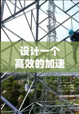 设计一个高效的加速器连接方案需要综合考虑多个模块和技术,以确保数据传输的高效、可靠和安全。以下是一个详细的加速器连接方案设计,涵盖缓存缓存模块、网络连接、数据传输模块和相关技术的详细说明 设计一个高效的加速器连接方案需要综合考虑多个模块和技术,以确保数据传输的高效、可靠和安全。以下是一个详细的加速器连接方案设计,涵盖缓存缓存模块、网络连接、数据传输模块和相关技术的详细说明