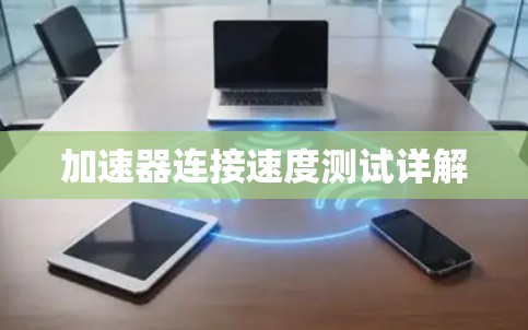 加速器连接速度测试详解 加速器连接速度测试详解