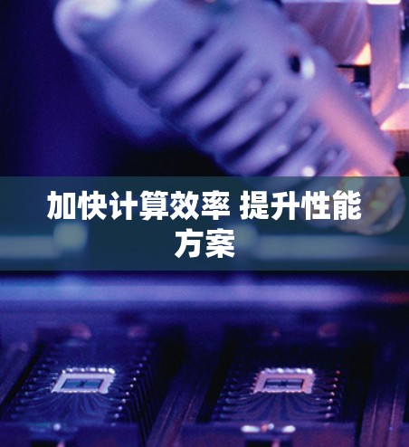 加快计算效率 提升性能方案 加快计算效率 提升性能方案