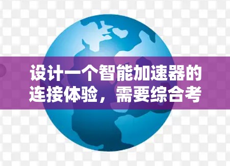 设计一个智能加速器的连接体验，需要综合考虑多个方面，以确保用户体验高效且舒适。以下是逐步设计方案的思考过程