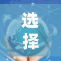 选择加速器连接协议时,关键在于根据具体的应用场景、性能需求、安全性要求以及设备的硬件配置来做出选择。以下是一个结构化的总结,帮助你更好地决定适合的协议 选择加速器连接协议时,关键在于根据具体的应用场景、性能需求、安全性要求以及设备的硬件配置来做出选择。以下是一个结构化的总结,帮助你更好地决定适合的协议