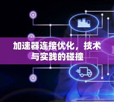 加速器连接优化,技术与实践的碰撞 加速器连接优化,技术与实践的碰撞