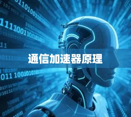 通信加速器原理 通信加速器原理