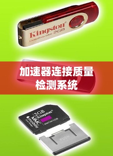 加速器连接质量检测系统 加速器连接质量检测系统