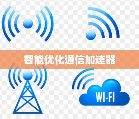 智能优化通信加速器 智能优化通信加速器