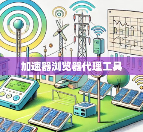 加速器浏览器代理工具