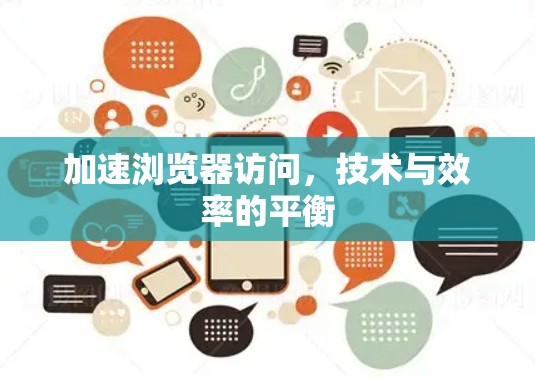 加速浏览器访问，技术与效率的平衡