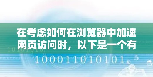在考虑如何在浏览器中加速网页访问时，以下是一个有条理的指南，帮助您选择适合自己的加速工具