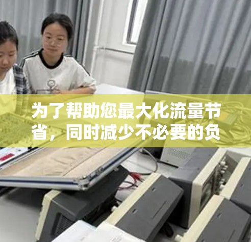 为了帮助您最大化流量节省,同时减少不必要的负担,我整理了以下推荐的工具,并根据不同的场景和需求进行了选择 为了帮助您最大化流量节省,同时减少不必要的负担,我整理了以下推荐的工具,并根据不同的场景和需求进行了选择