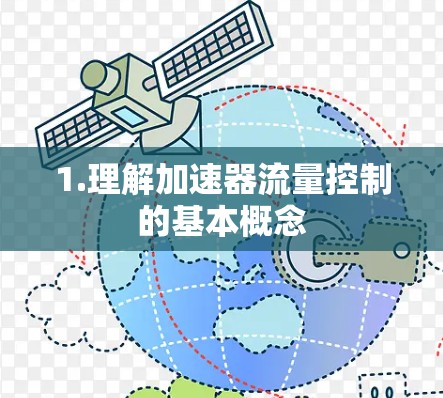 1.理解加速器流量控制的基本概念