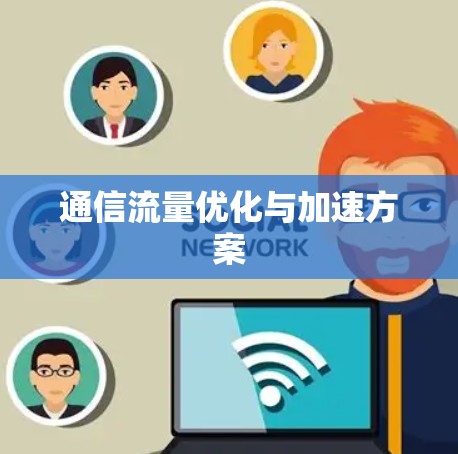 通信流量优化与加速方案