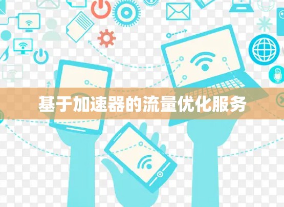 基于加速器的流量优化服务 基于加速器的流量优化服务
