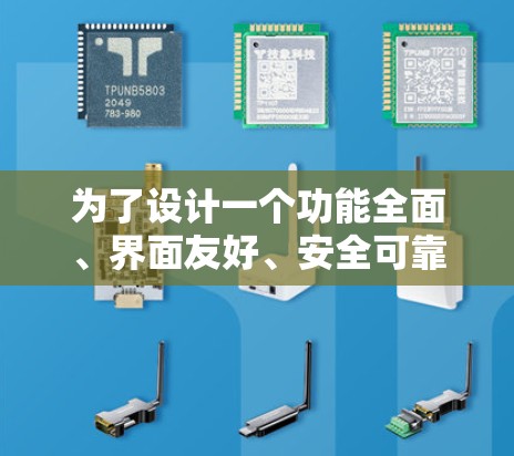 为了设计一个功能全面、界面友好、安全可靠的加速器流量优化软件，以下是一个详细的解决方案