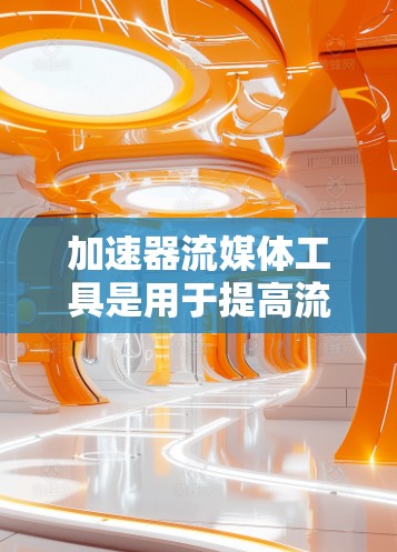 加速器流媒体工具是用于提高流媒体文件下载和加载速度的工具,尤其适用于处理MP4、AV和H2D格式的文件。以下是关于这些工具的详细总结 加速器流媒体工具是用于提高流媒体文件下载和加载速度的工具,尤其适用于处理MP4、AV和H2D格式的文件。以下是关于这些工具的详细总结