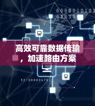 高效可靠数据传输，加速路由方案
