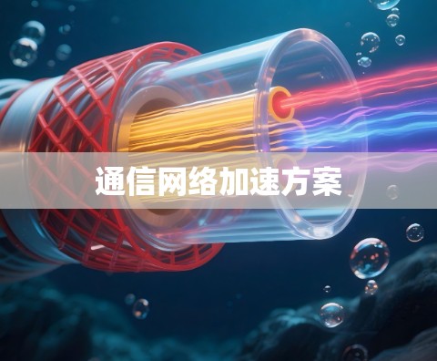 通信网络加速方案