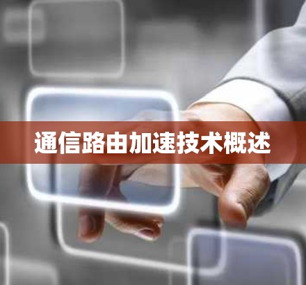 通信路由加速技术概述