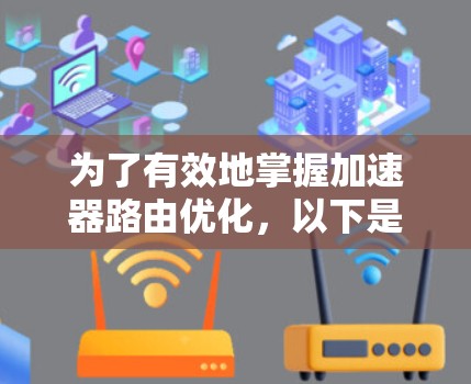为了有效地掌握加速器路由优化，以下是一个有条理的学习计划