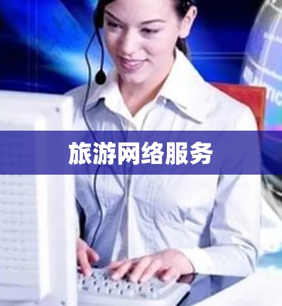 旅游网络服务