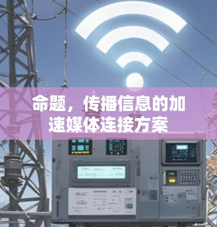 命题，传播信息的加速媒体连接方案