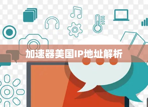 加速器美国IP地址解析