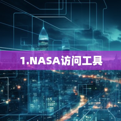 1.NASA访问工具