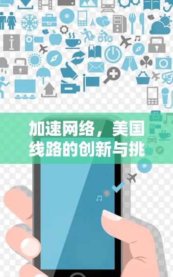 加速网络，美国线路的创新与挑战